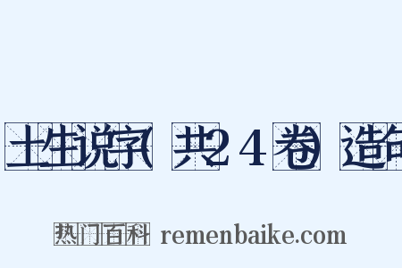土生说字(共24卷)造句是什么意思的图片